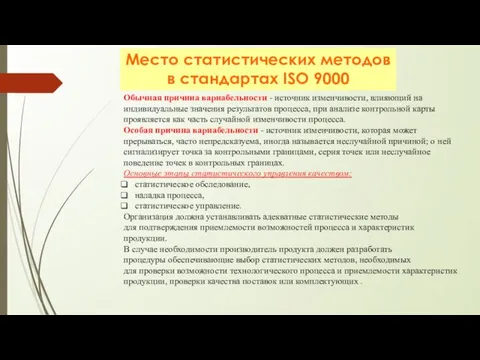 Место статистических методов в стандартах ISO 9000 Обычная причина вариабельности