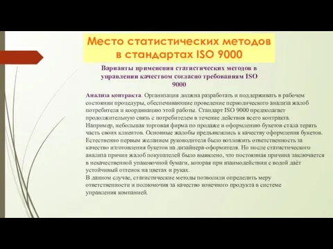 Место статистических методов в стандартах ISO 9000 Варианты применения статистических