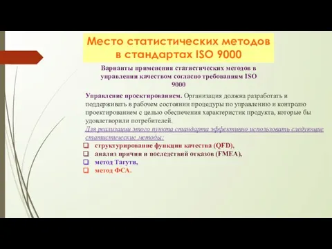 Место статистических методов в стандартах ISO 9000 Варианты применения статистических