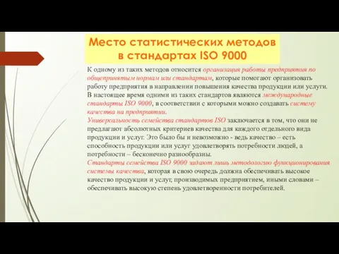 Место статистических методов в стандартах ISO 9000 К одному из