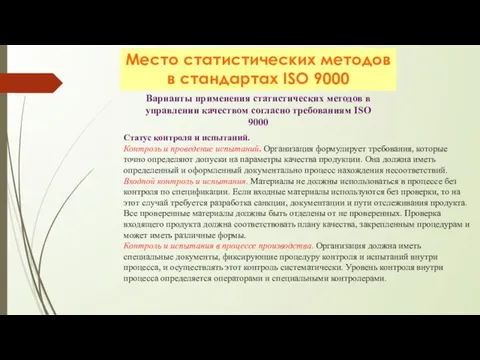 Место статистических методов в стандартах ISO 9000 Варианты применения статистических