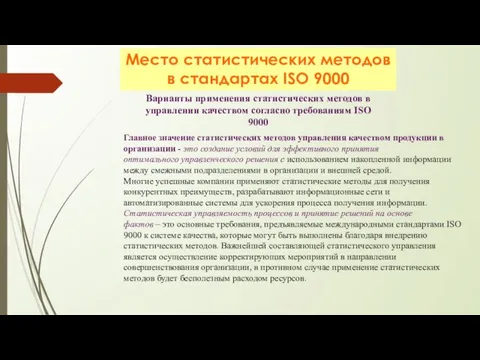 Место статистических методов в стандартах ISO 9000 Варианты применения статистических