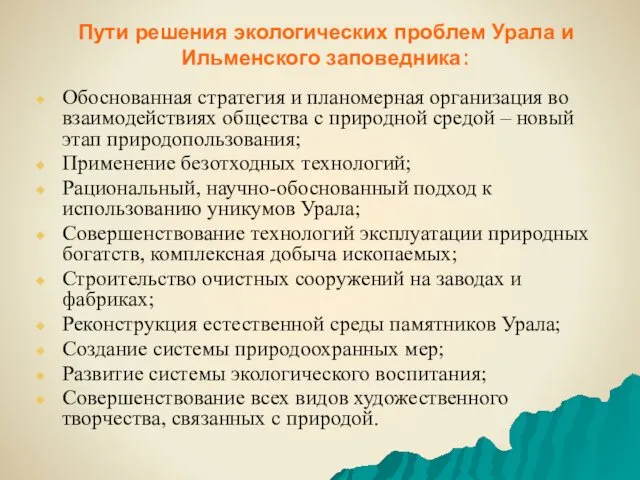 Пути решения экологических проблем Урала и Ильменского заповедника: Обоснованная стратегия и планомерная организация