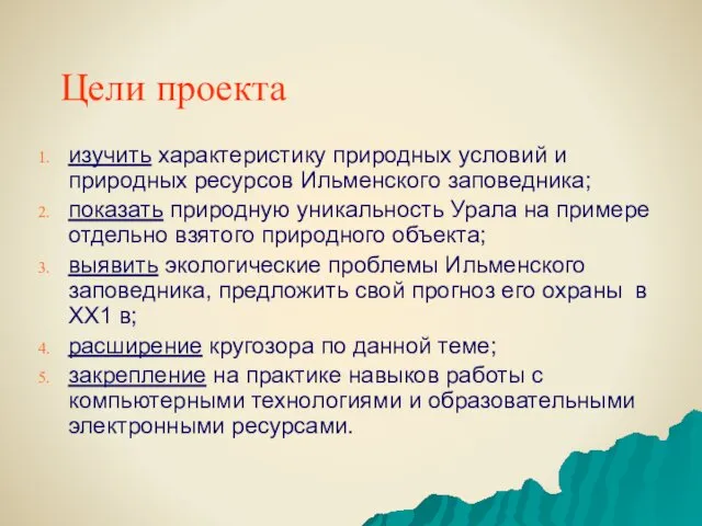 Цели проекта изучить характеристику природных условий и природных ресурсов Ильменского