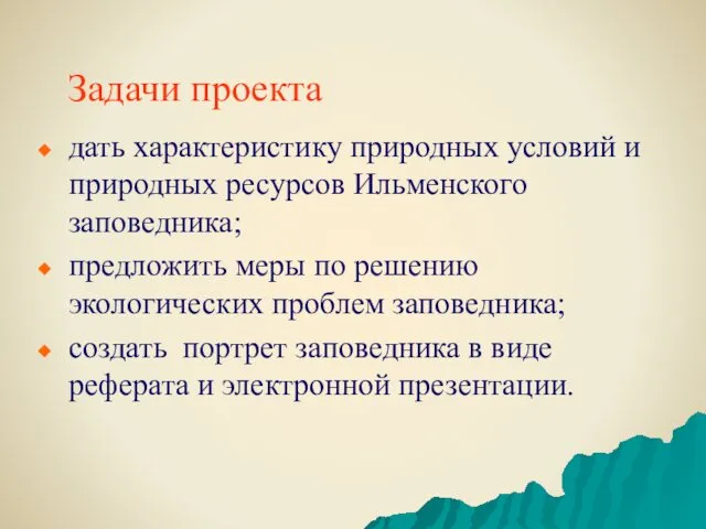Задачи проекта дать характеристику природных условий и природных ресурсов Ильменского заповедника; предложить меры