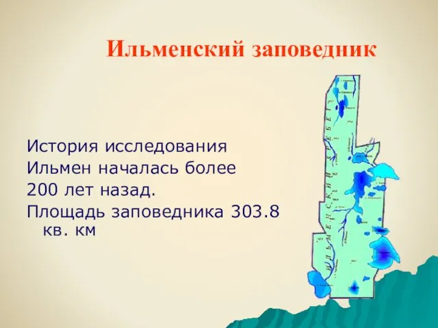 История исследования Ильмен началась более 200 лет назад. Площадь заповедника 303.8 кв. км Ильменский заповедник