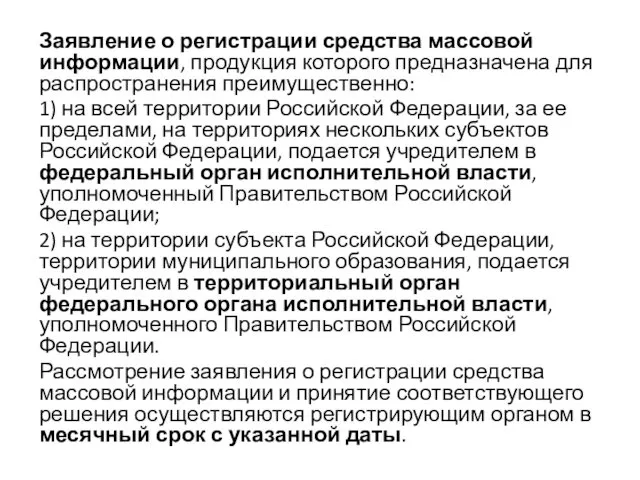 Заявление о регистрации средства массовой информации, продукция которого предназначена для