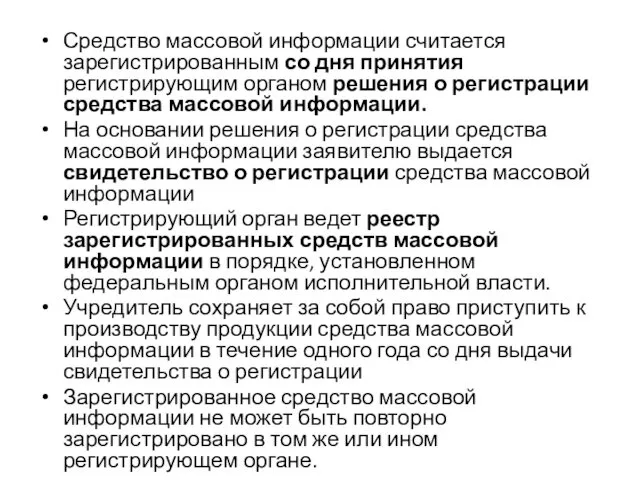 Средство массовой информации считается зарегистрированным со дня принятия регистрирующим органом