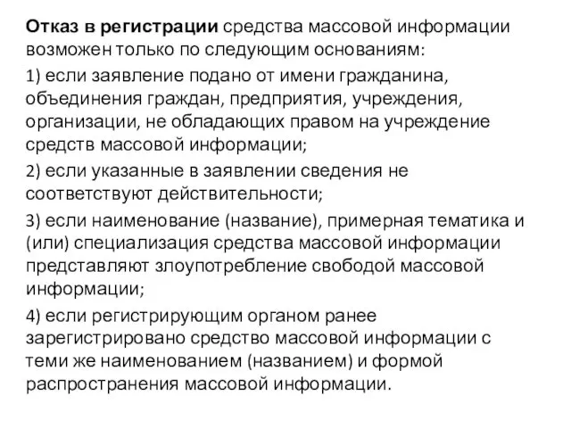 Отказ в регистрации средства массовой информации возможен только по следующим