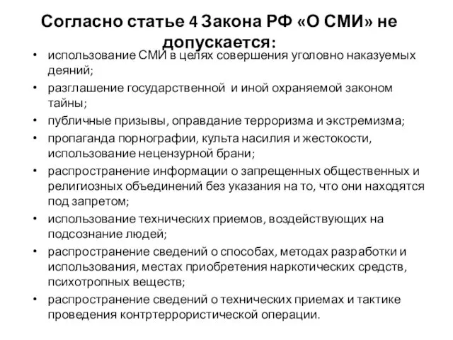 Согласно статье 4 Закона РФ «О СМИ» не допускается: использование