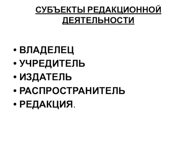 СУБЪЕКТЫ РЕДАКЦИОННОЙ ДЕЯТЕЛЬНОСТИ ВЛАДЕЛЕЦ УЧРЕДИТЕЛЬ ИЗДАТЕЛЬ РАСПРОСТРАНИТЕЛЬ РЕДАКЦИЯ.