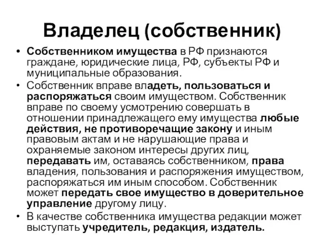 Владелец (собственник) Собственником имущества в РФ признаются граждане, юридические лица,