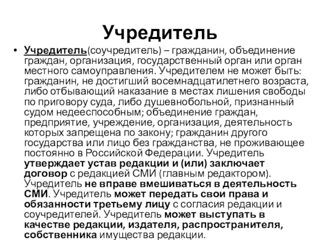 Учредитель Учредитель(соучредитель) – гражданин, объединение граждан, организация, государственный орган или