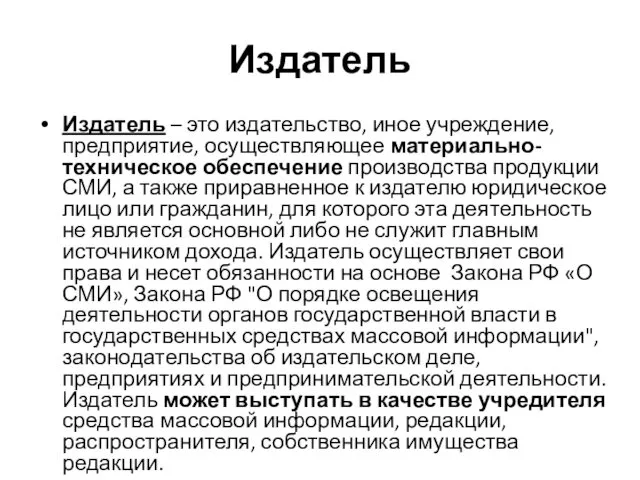 Издатель Издатель – это издательство, иное учреждение, предприятие, осуществляющее материально-техническое