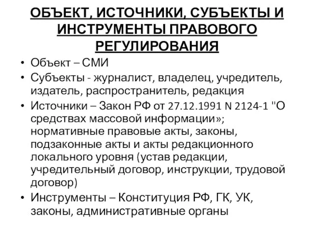 ОБЪЕКТ, ИСТОЧНИКИ, СУБЪЕКТЫ И ИНСТРУМЕНТЫ ПРАВОВОГО РЕГУЛИРОВАНИЯ Объект – СМИ