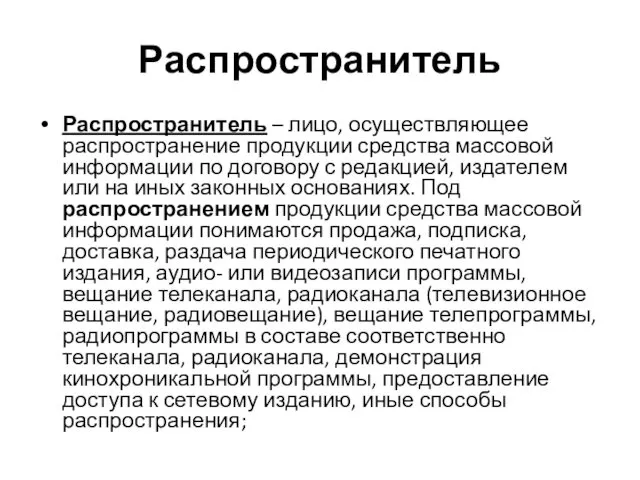 Распространитель Распространитель – лицо, осуществляющее распространение продукции средства массовой информации