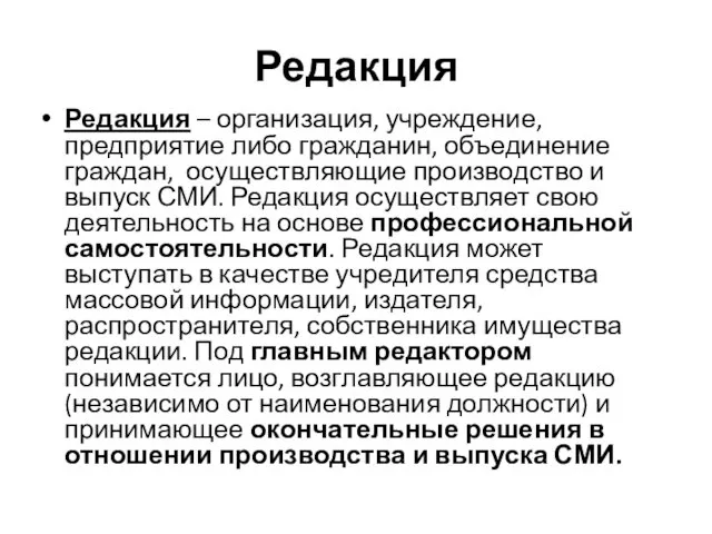 Редакция Редакция – организация, учреждение, предприятие либо гражданин, объединение граждан,