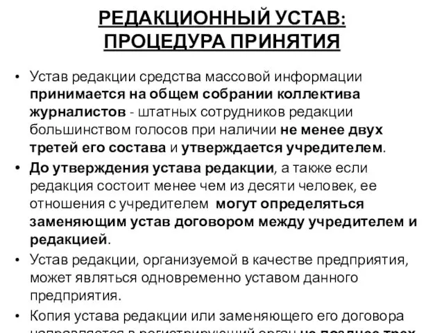 РЕДАКЦИОННЫЙ УСТАВ: ПРОЦЕДУРА ПРИНЯТИЯ Устав редакции средства массовой информации принимается