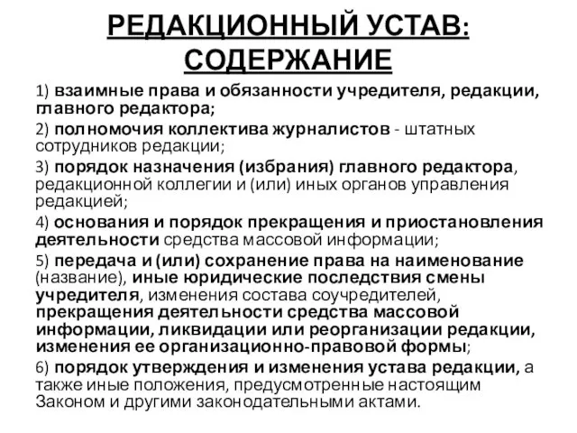 РЕДАКЦИОННЫЙ УСТАВ: СОДЕРЖАНИЕ 1) взаимные права и обязанности учредителя, редакции,