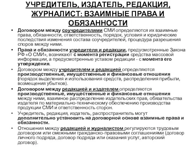 УЧРЕДИТЕЛЬ, ИЗДАТЕЛЬ, РЕДАКЦИЯ, ЖУРНАЛИСТ: ВЗАИМНЫЕ ПРАВА И ОБЯЗАННОСТИ Договором между