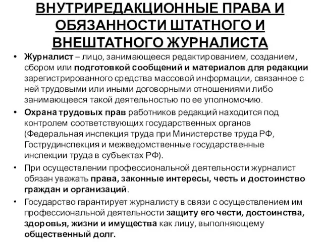 ВНУТРИРЕДАКЦИОННЫЕ ПРАВА И ОБЯЗАННОСТИ ШТАТНОГО И ВНЕШТАТНОГО ЖУРНАЛИСТА Журналист –