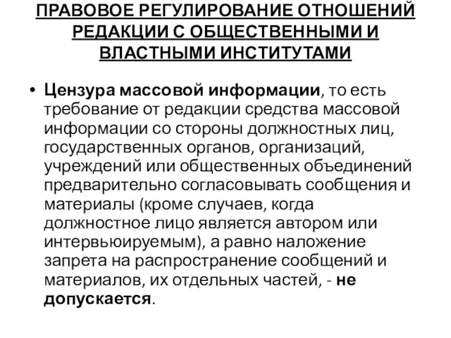 ПРАВОВОЕ РЕГУЛИРОВАНИЕ ОТНОШЕНИЙ РЕДАКЦИИ С ОБЩЕСТВЕННЫМИ И ВЛАСТНЫМИ ИНСТИТУТАМИ Цензура