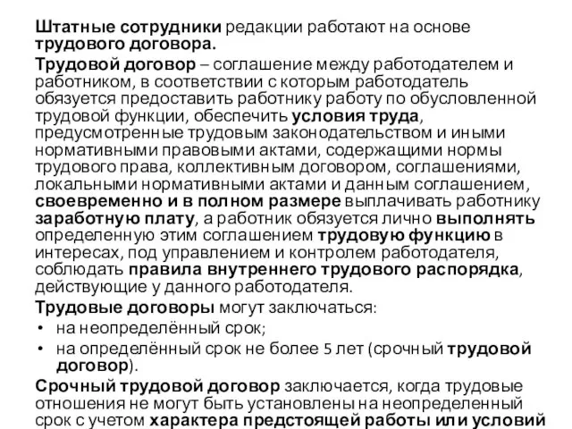 Штатные сотрудники редакции работают на основе трудового договора. Трудовой договор