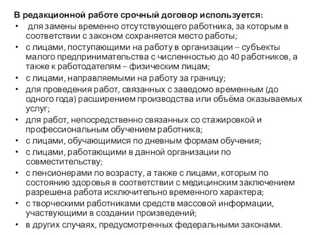 В редакционной работе срочный договор используется: для замены временно отсутствующего