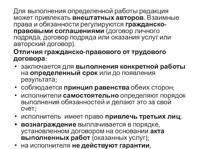 Для выполнения определенной работы редакция может привлекать внештатных авторов. Взаимные