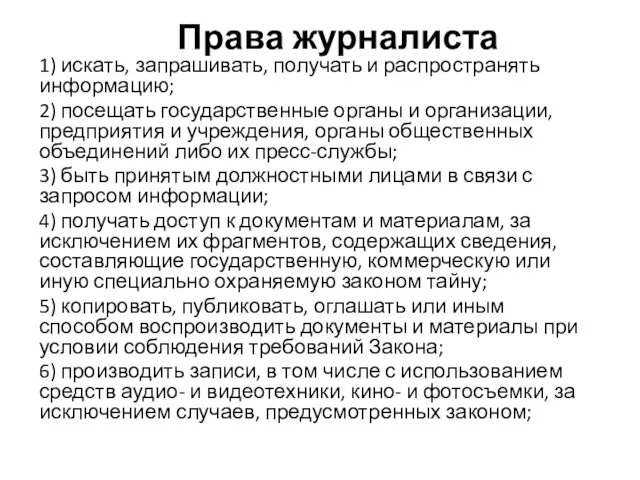 1) искать, запрашивать, получать и распространять информацию; 2) посещать государственные