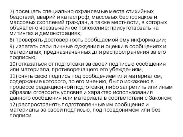 7) посещать специально охраняемые места стихийных бедствий, аварий и катастроф,