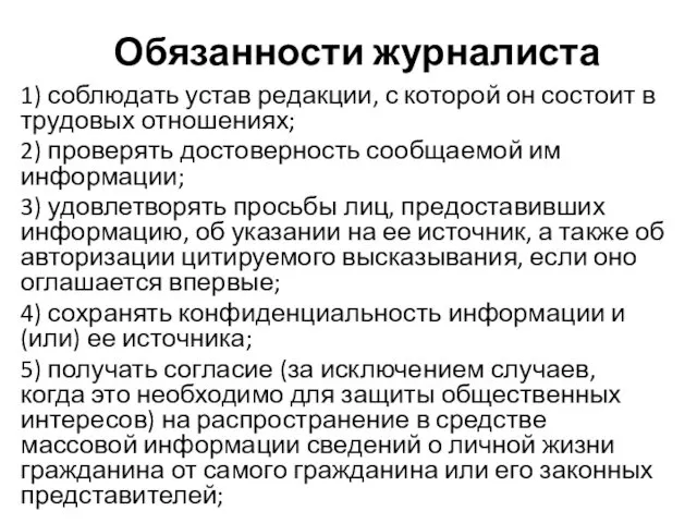 Обязанности журналиста 1) соблюдать устав редакции, с которой он состоит