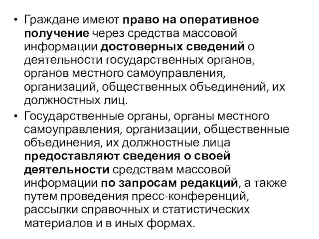 Граждане имеют право на оперативное получение через средства массовой информации