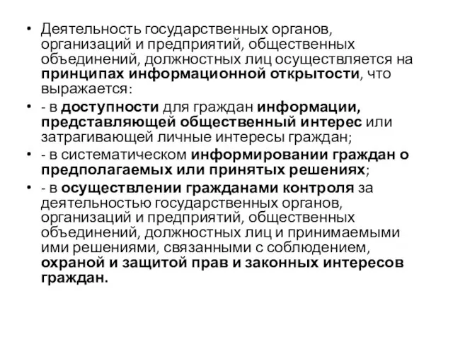 Деятельность государственных органов, организаций и предприятий, общественных объединений, должностных лиц