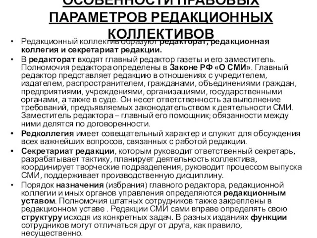 ОСОБЕННОСТИ ПРАВОВЫХ ПАРАМЕТРОВ РЕДАКЦИОННЫХ КОЛЛЕКТИВОВ Редакционный коллектив образуют редакторат, редакционная