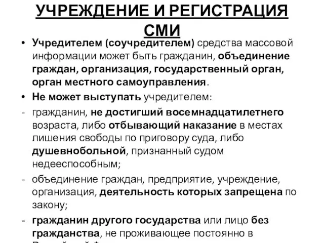 УЧРЕЖДЕНИЕ И РЕГИСТРАЦИЯ СМИ Учредителем (соучредителем) средства массовой информации может