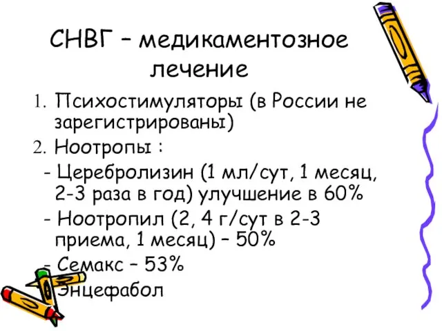СНВГ – медикаментозное лечение Психостимуляторы (в России не зарегистрированы) Ноотропы