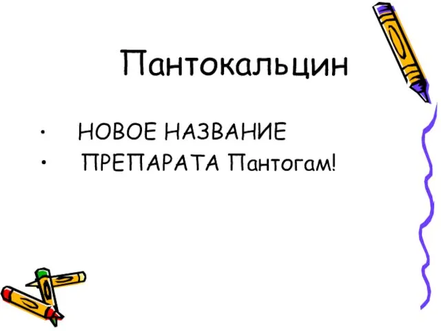 Пантокальцин НОВОЕ НАЗВАНИЕ ПРЕПАРАТА Пантогам!