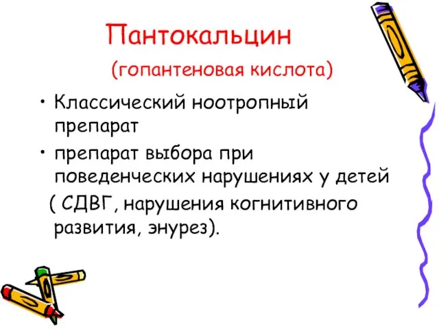 Пантокальцин (гопантеновая кислота) Классический ноотропный препарат препарат выбора при поведенческих