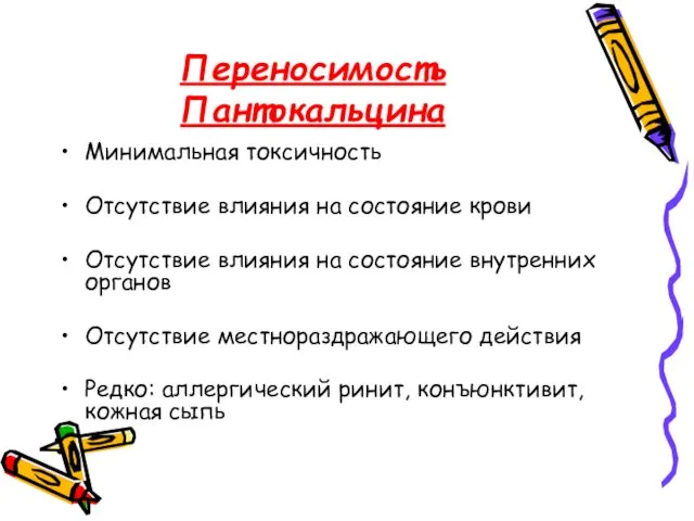 Переносимость Пантокальцина Минимальная токсичность Отсутствие влияния на состояние крови Отсутствие