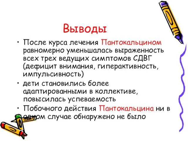 Выводы После курса лечения Пантокальцином равномерно уменьшалась выраженность всех трех