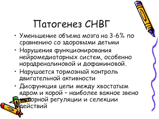 Патогенез СНВГ Уменьшение объема мозга на 3-6% по сравнению со