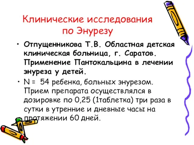 Клинические исследования по Энурезу Отпущенникова Т.В. Областная детская клиническая больница,