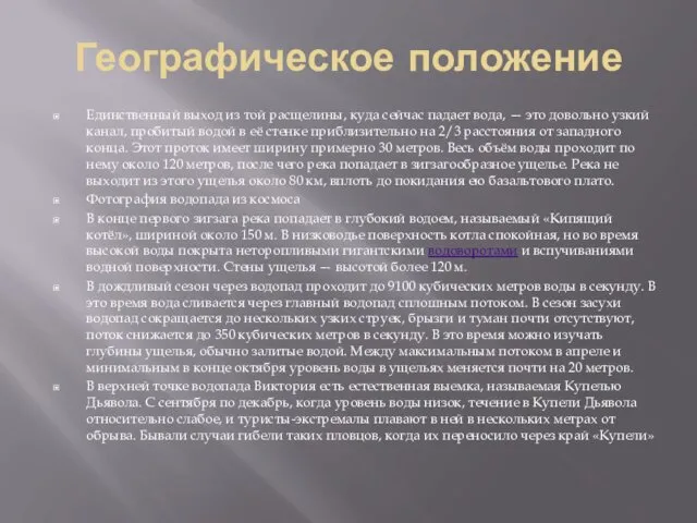 Географическое положение Единственный выход из той расщелины, куда сейчас падает