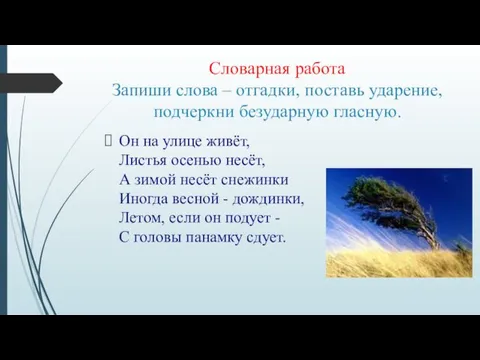 Словарная работа Запиши слова – отгадки, поставь ударение, подчеркни безударную