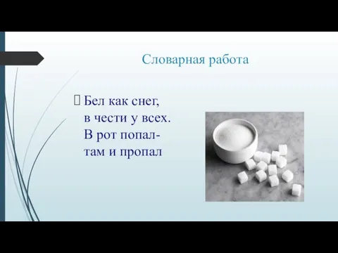 Словарная работа Бел как снег, в чести у всех. В рот попал- там и пропал