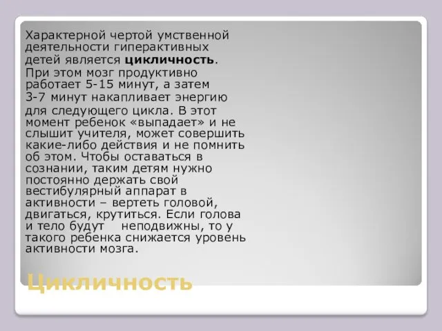 Цикличность Характерной чертой умственной деятельности гиперактивных детей является цикличность. При