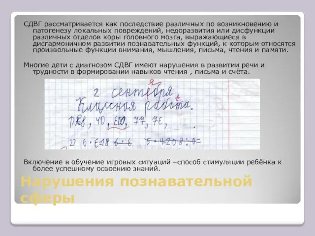 Нарушения познавательной сферы СДВГ рассматривается как последствие различных по возникновению