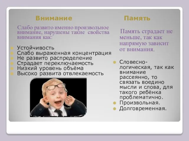 Внимание Память Слабо развито именно произвольное внимание, нарушены такие свойства