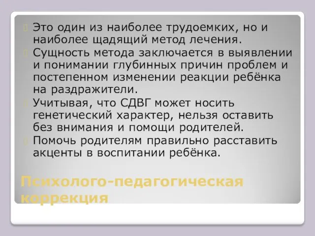 Психолого-педагогическая коррекция Это один из наиболее трудоемких, но и наиболее